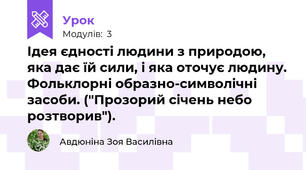 Ідея єдності людини з природою, яка дає їй сили, і яка оточує людину. Фольклорні образно-символічні засоби. ("Прозорий січень небо розтворив").