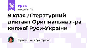 9 клас Літературний диктант Оригінальна л-ра княжої Руси-України