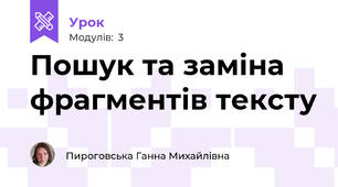 Пошук та заміна фрагментів тексту