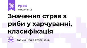 Значення страв з риби у харчуванні, класифікація