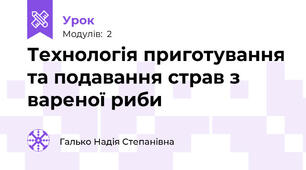 Технологія приготування та подавання страв з вареної риби