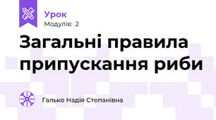 Загальні правила припускання риби