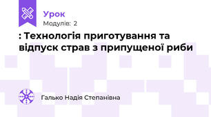 : Технологія приготування та відпуск страв з припущеної риби