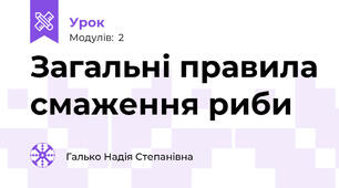 Загальні правила смаження риби