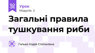 Загальні правила тушкування риби
