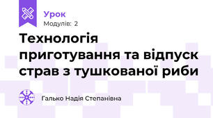 Технологія приготування та відпуск страв з тушкованої риби