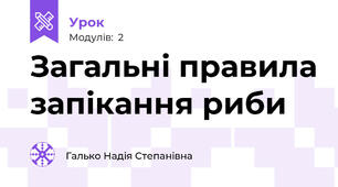 Загальні правила запікання риби