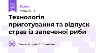 Технологія приготування та відпуск страв із запеченої риби