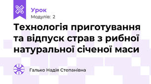 Технологія приготування та відпуск страв з рибної натуральної січеної маси