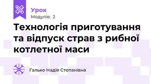 Технологія приготування та відпуск страв з рибної котлетної маси