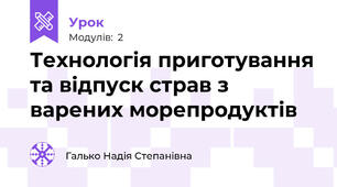 Технологія приготування та відпуск страв з варених морепродуктів