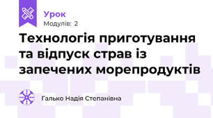 Технологія приготування та відпуск страв із запечених морепродуктів