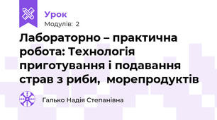 Лабораторно – практична робота: Технологія приготування і подавання  страв з риби,  морепродуктів