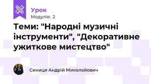 Теми: "Народні музичні інструменти", "Декоративне ужиткове мистецтво"