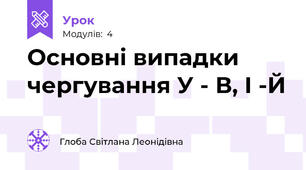 Основні випадки чергування У - В, І -Й