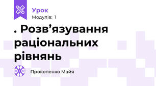 . Розв’язування раціональних рівнянь