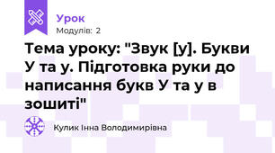Тема уроку: "Звук [у]. Букви У та у. Підготовка руки до написання букв У та у в зошиті"