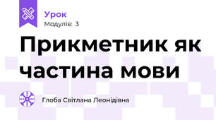 Прикметник як частина мови