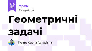 Геометричні задачі