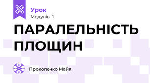 ПАРАЛЕЛЬНІСТЬ ПЛОЩИН