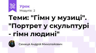 Теми: "Гімн у музиці". "Портрет у скульптурі - гімн людині"