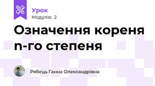 Означення кореня n-го степеня
