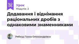 Додавання і віднімання раціональних дробів з однаковими знаменниками