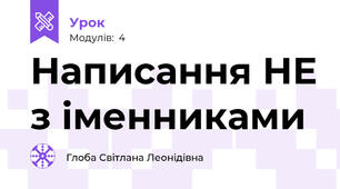 Написання НЕ з іменниками