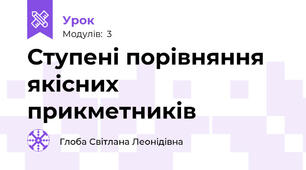 Ступені порівняння якісних прикметників