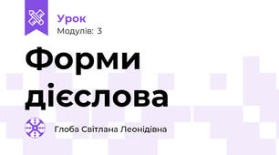 Форми дієслова