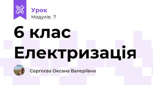 6 клас Електризація
