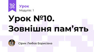 Урок №10. Зовнішня пам’ять