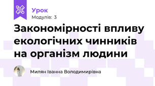 Закономірності впливу екологічних чинників на організм людини