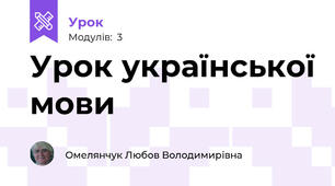 Урок української мови