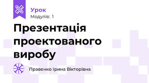 Презентація проектованого виробу