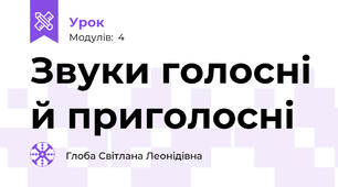 Звуки голосні й приголосні