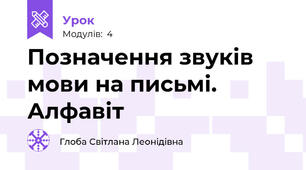 Позначення звуків мови на письмі. Алфавіт