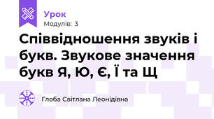 Співвідношення звуків і букв. Звукове значення букв Я, Ю, Є, Ї та Щ