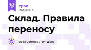 Склад. Правила переносу