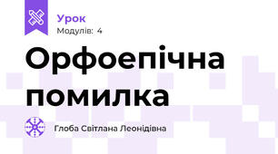 Орфоепічна помилка