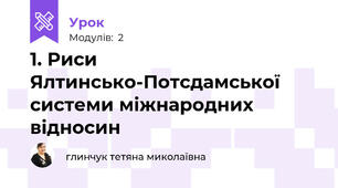 1. Риси Ялтинсько-Потсдамської системи міжнародних відносин