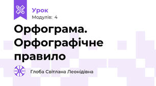 Орфограма. Орфографічне правило