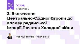 2. Включення Центрально-Східної Європи до впливу радянської імперії.Початок Холодної війни