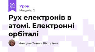 Рух електронів в атомі. Електронні орбіталі