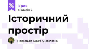 Історичний простір