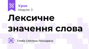 Лексичне значення слова