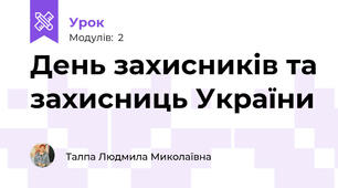 День захисників та захисниць України