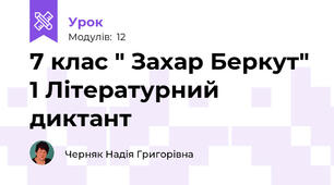7 клас " Захар Беркут" 1 Літературний диктант