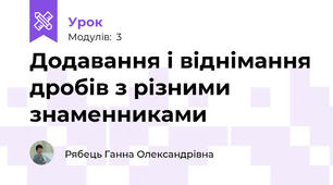 Додавання і віднімання дробів з різними знаменниками