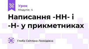 Написання -НН- і -Н- у прикметниках